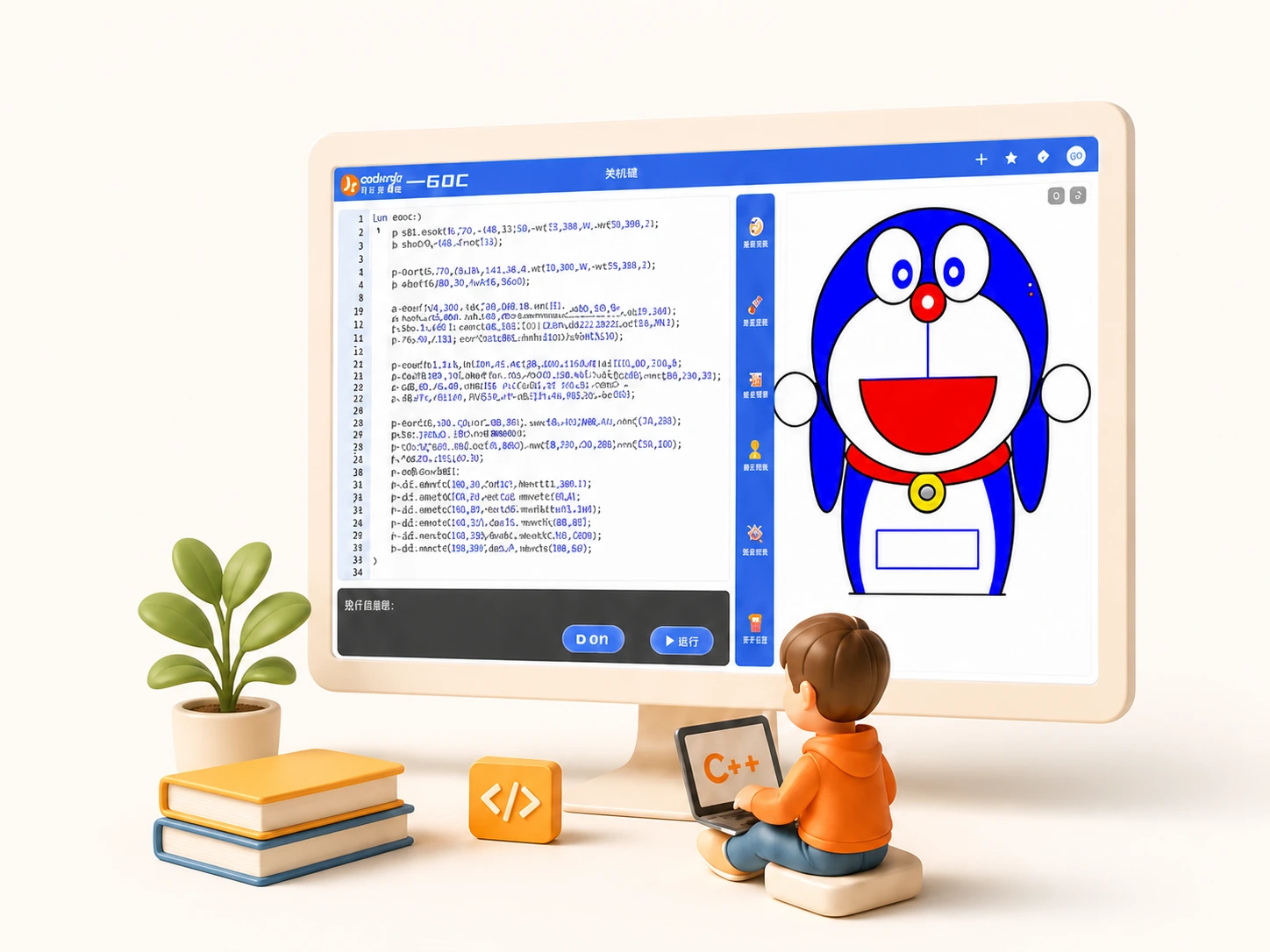 GoC编辑器左侧显示C++代码，右侧运行出机器猫图形，孩子正在电脑前学习